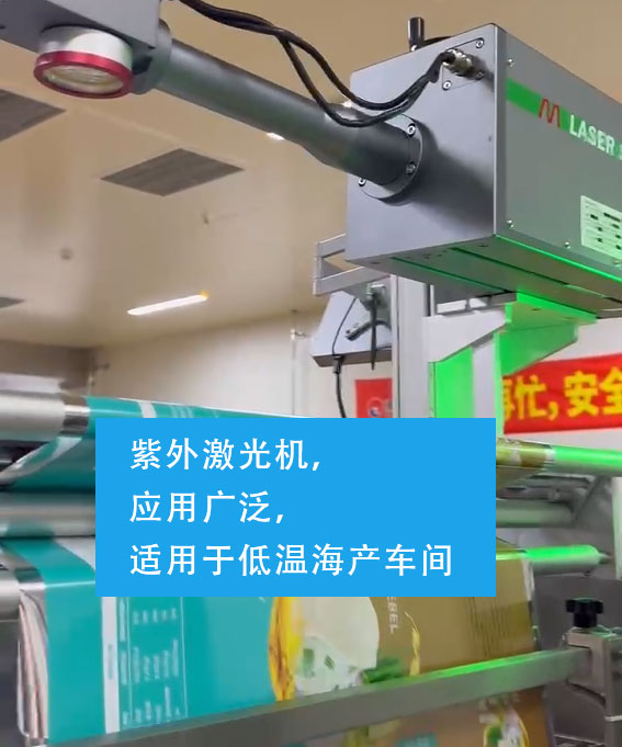 紫外激光机，应用广泛，适用于低温海产车间
