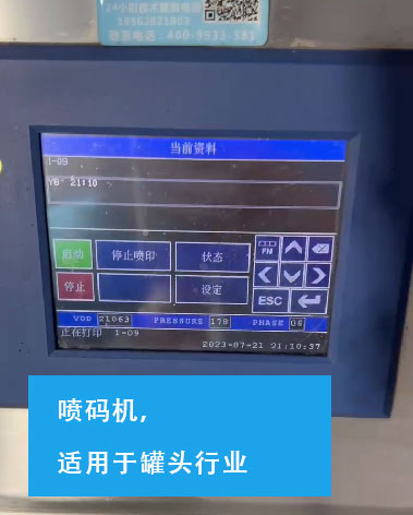 喷码机，罐头行业