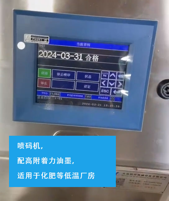 喷码机，适用于化肥等低温厂房